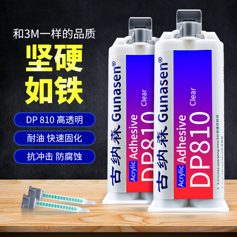 dp810胶水强力快干替代3mab胶水
