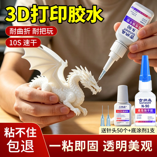 3D打印N-90专用强力透明胶水