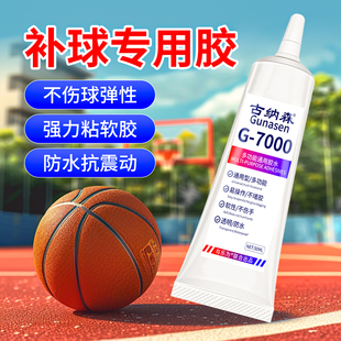 补篮球专用胶破洞皮胶修复液粘橄榄球粘球修补真皮足球蓝球起皮割破外皮开裂专用自补胶软胶篮球开胶专用胶水