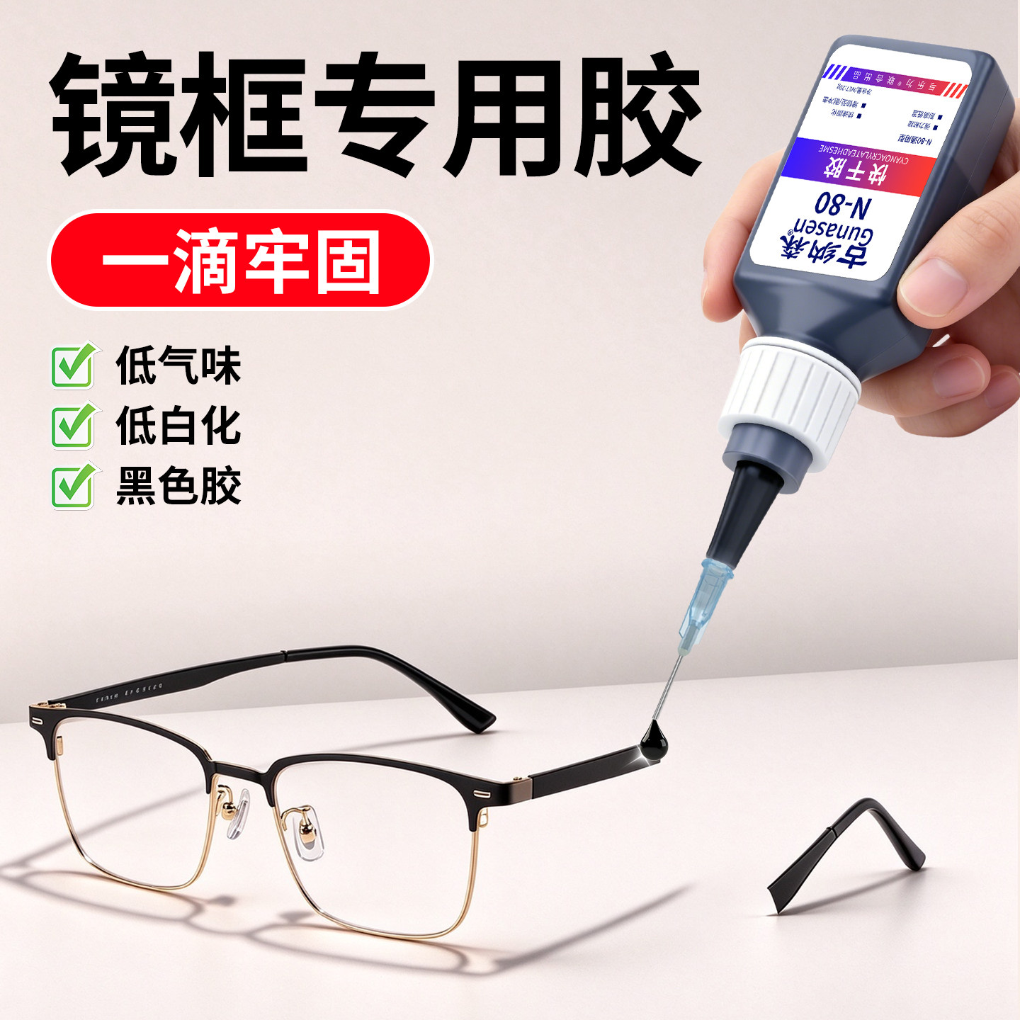 古纳森粘眼镜框专用胶水快干粘眼睛架鼻托镜片断裂修复胶水塑料金属眼镜腿眼镜架断腿修补粘接黑色580强力胶