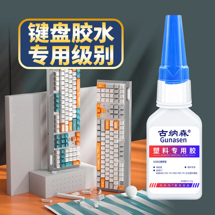 键盘胶水专用粘ipad罗技雷蛇妙控机械磁轴键帽按钮卡扣固定修复胶水电脑显示器电竞盘塑料鼠标笔记本键盘胶水