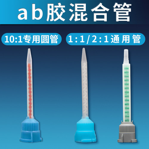 ab胶混合器ab胶水11/21/101