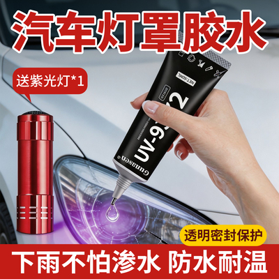 车灯裂缝修补透明UV胶防水密封