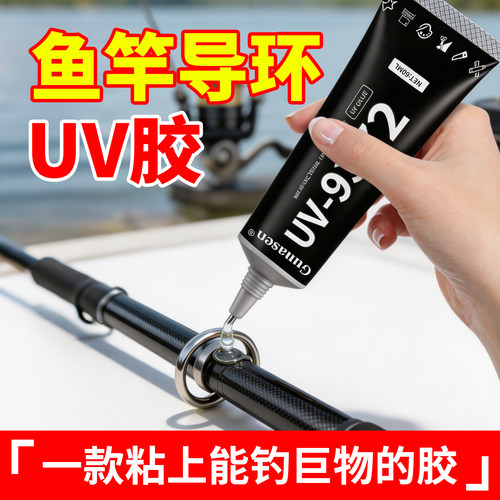钓鱼竿专用强力UV无影胶水