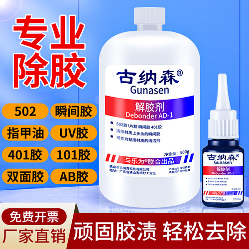 解胶剂强力去除3秒瞬间胶玻璃胶