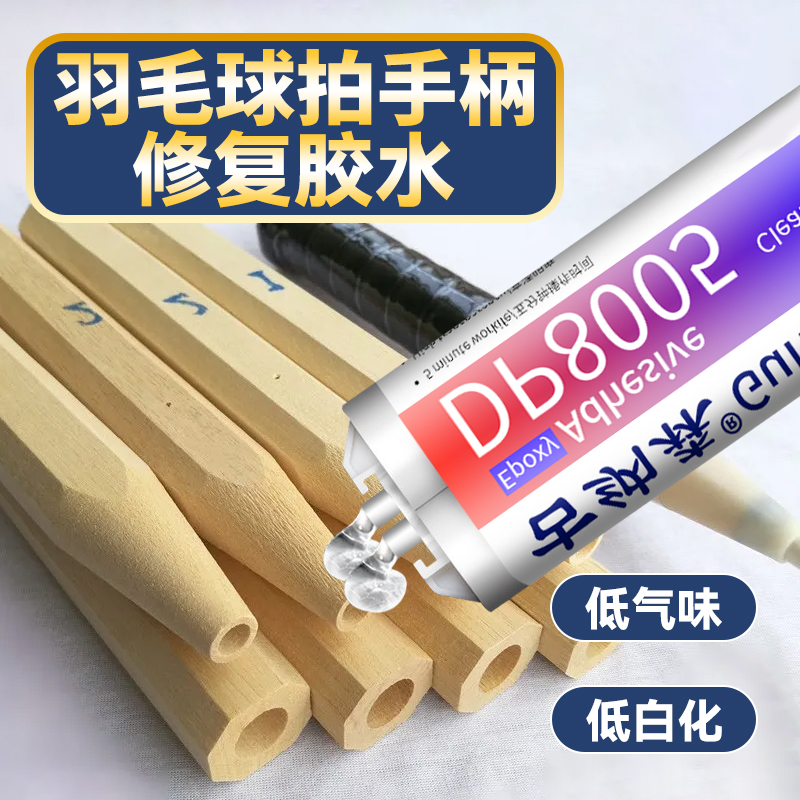 羽毛球拍手柄修复胶水固定锅铲铁锹雨伞斧头羽拍木柄握把配件更换修理