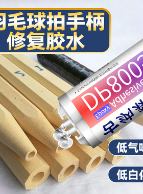 羽毛球拍手柄修复胶水固定锅铲铁锹雨伞斧头羽拍木柄握把配件更换修理修补专用胶透明强力快干羽毛球维修胶水