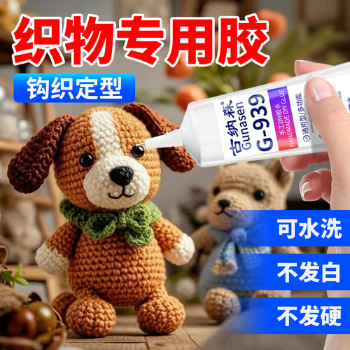 织物胶水钩织专用粘微钩手工胶水