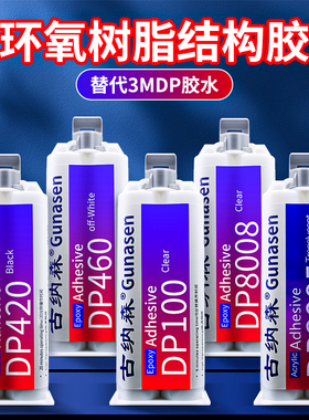 环氧树脂ab胶dp100 dp420 dp460 dp8005 dp8008透明快干耐震抗冲击耐高温电焊胶水