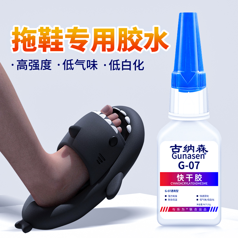 粘拖鞋专用胶水强力快干修补eva洞洞鞋凉鞋泡沫棉鞋人字拖鞋底侧面防滑底开胶防水耐高温低白化强力万能胶水