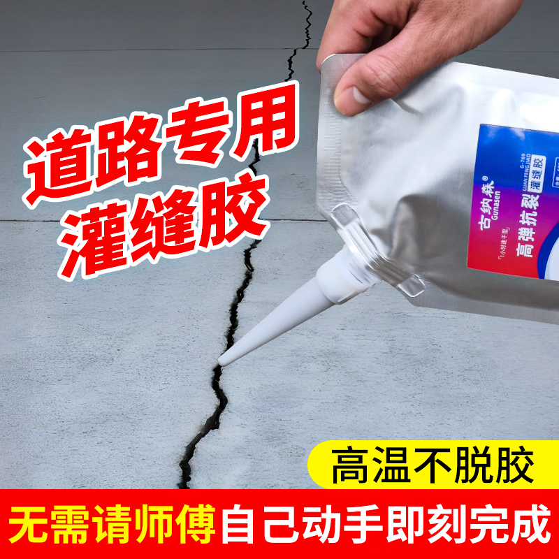 道路专用灌缝胶马路公路水泥地面裂缝修补材料防水速干填缝剂高弹