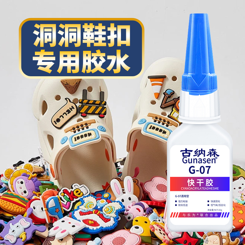 洞洞鞋胶水专用粘配饰拖鞋胶水