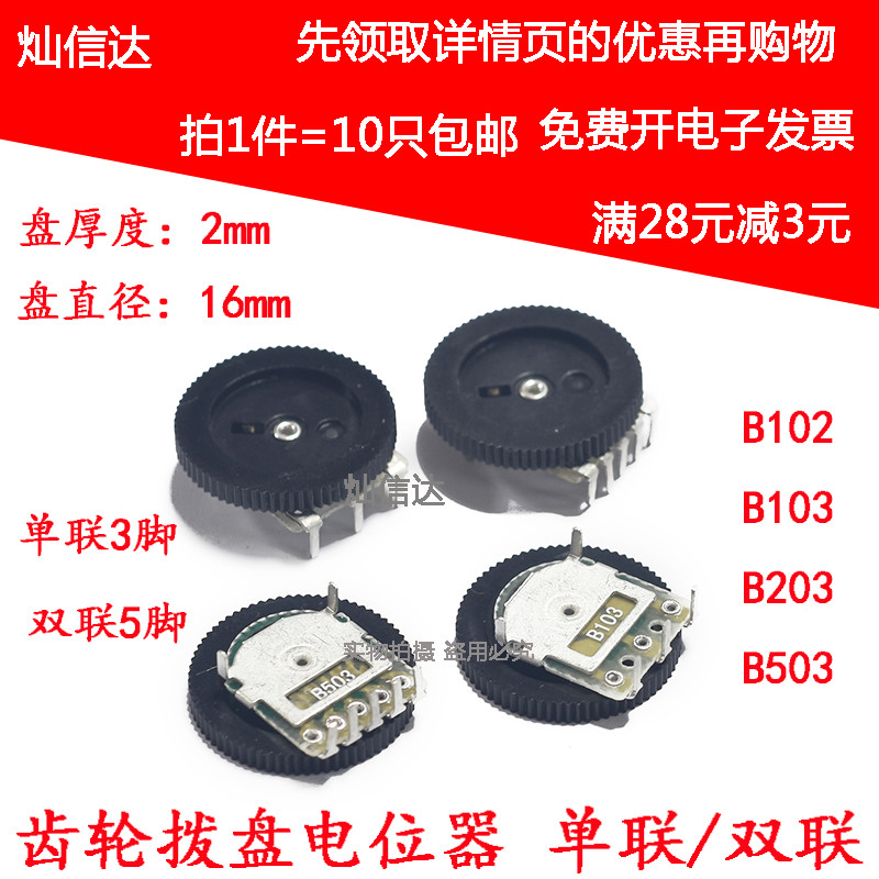 音量开关 单/双联齿轮拨盘电位器 B102/502/103/203/503/104 10K