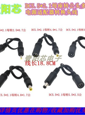 DC5.5-2.1母转2507 35135 4017 4817 5525公头电源适配器转换头线