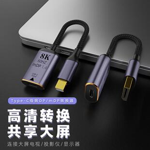 DP短线type-c母转DP/mDP转换器 高清转换线8K60HZ 转接头拓展数据