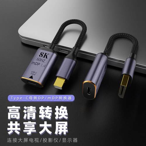 DP短线type-c母转DP/mDP转换器 高清转换线8K60HZ 转接头拓展数据