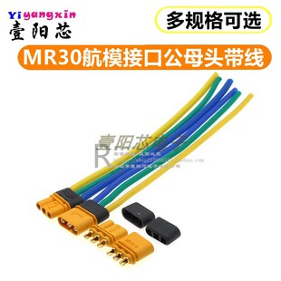 MR30-M/F公头母头三芯带护套耐高温航模插头三孔ESC电调MOTO电机