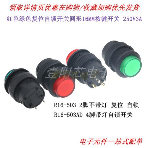 R16-503AD 带灯自锁复位 按钮开关 16mm圆形红灯绿灯 3A/250V