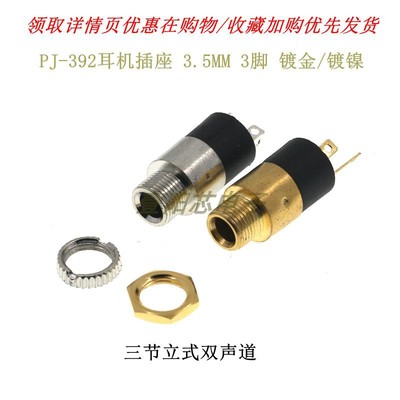 PJ-392 耳机插座 3.5MM 音频视频母座 立体声 带螺母 镀金/镀镍