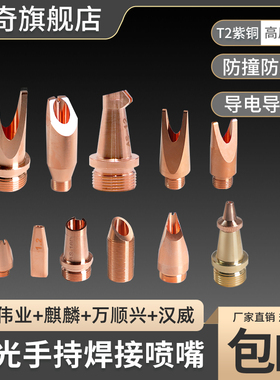 手持激光焊焊嘴铜嘴喷嘴送丝焊接超强伟业万顺兴麒麟割嘴焊机嘴