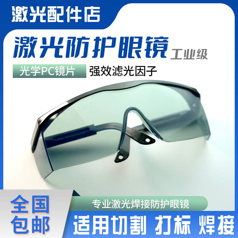 护目镜防激光打标机防护眼镜蓝光镭雕镭射切割焊接气割平光劳保图片