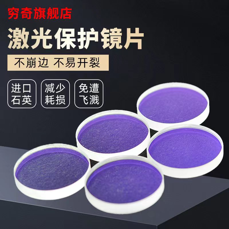 激光保护镜片30*5进口石英焊接机28*4窗口片37*7光纤切割机头配件