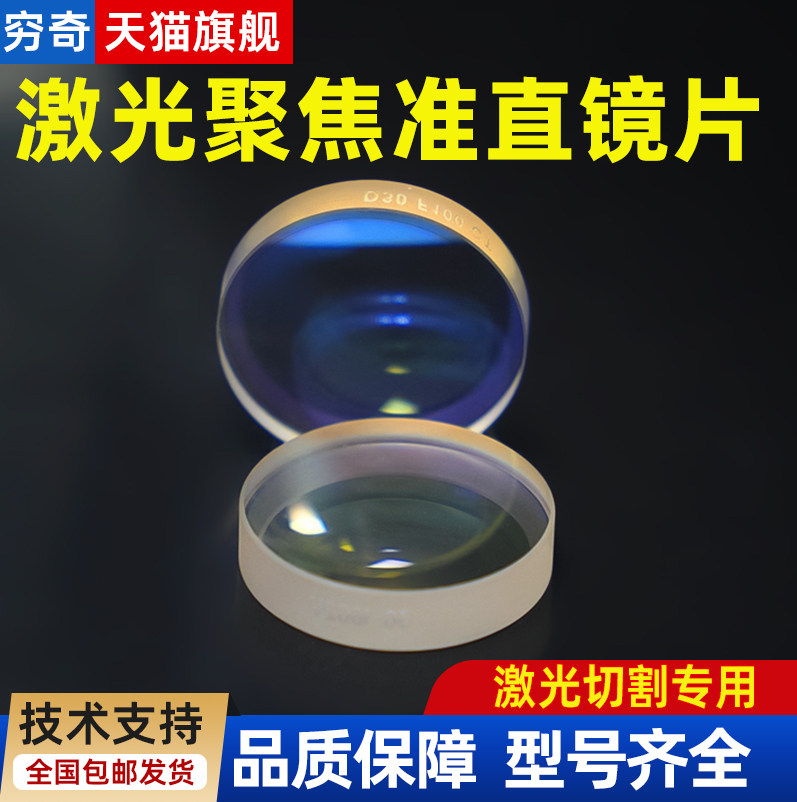 激光切割机聚焦镜片准直镜片