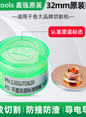 激光切割机光纤喷嘴割嘴Raytools嘉强原装D32单双层1.5配件紫铜