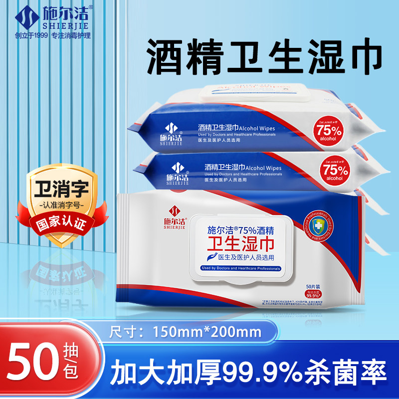 施尔洁酒精消毒湿巾带盖50抽
