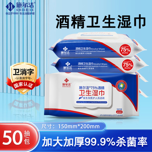 施尔洁酒精消毒湿巾带盖50抽