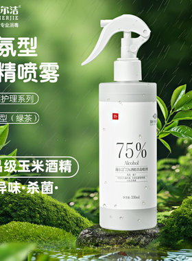 75%玉米酒精茶香味330ml瓶装喷雾