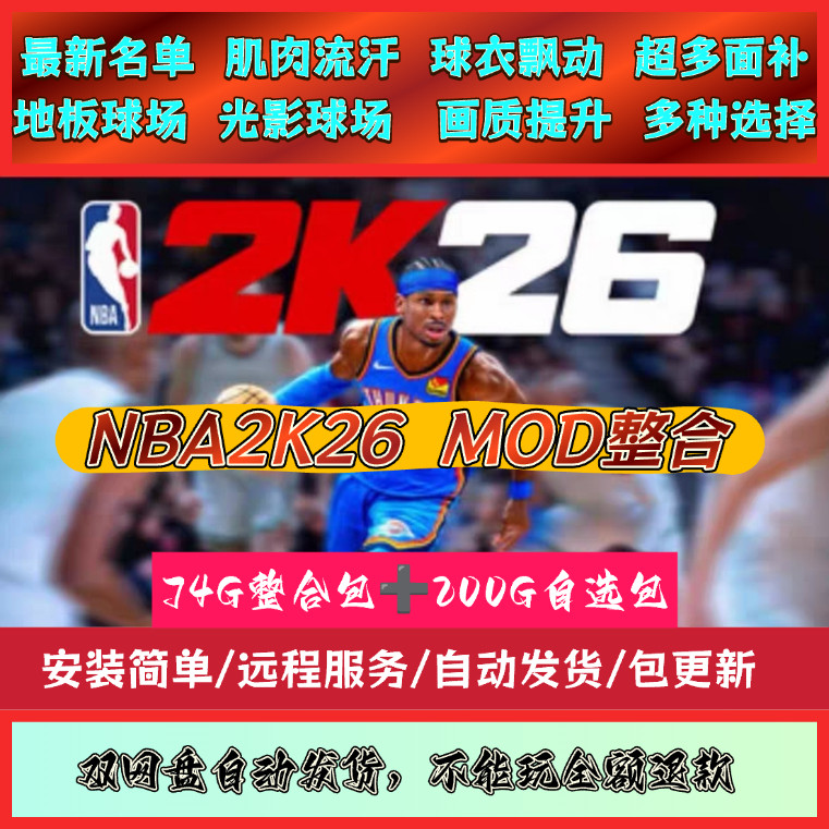 NBA2K26超全高质量MOD补丁整合包，多种配置选择，自动发货