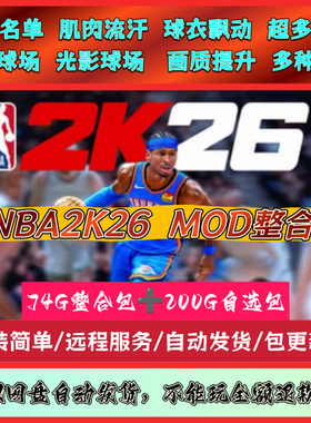 NBA2K26超全高质量MOD补丁整合包，多种配置选择，自动发货
