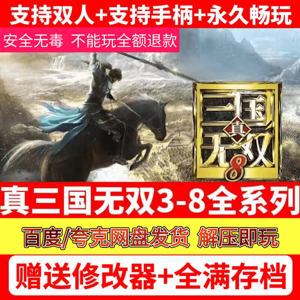真三国无双3/4/5/6/7/8合集   附带修改器和存档，自动发货