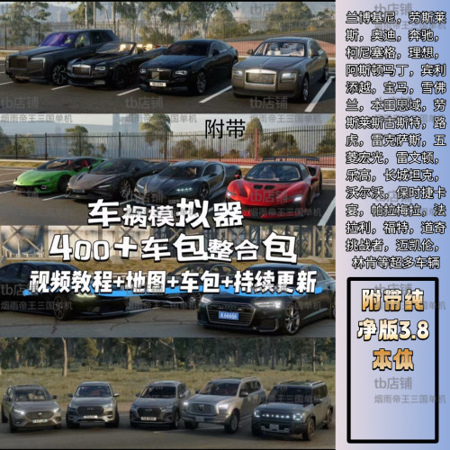 车祸模拟器MOD整合包  beamng精品整合包400+车辆模组