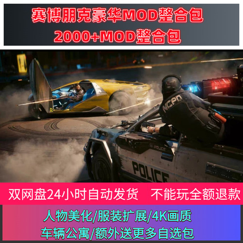 赛博朋克2077，2.31mod整合包，自动发货