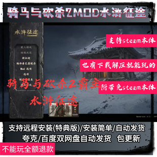 骑马与砍杀2霸主水浒征途MOD，可远程安装，附带本体，包更新