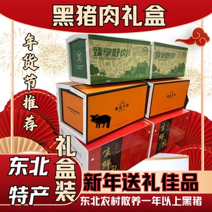 东北散养黑猪肉过年送礼礼盒前腿后腿五花肉排骨跑山猪梅花里脊
