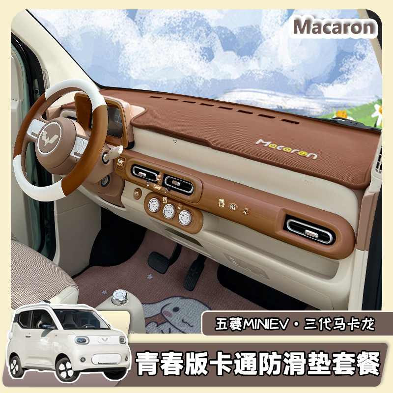 五菱宏光三代马卡龙中控防滑垫仪表台垫支架置物收纳避光垫24款
