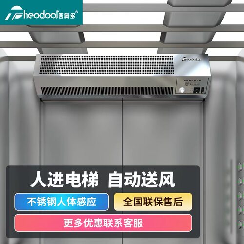 西奥多电梯专用风幕机小区物业304不锈钢人体感应风扇节能省电凉
