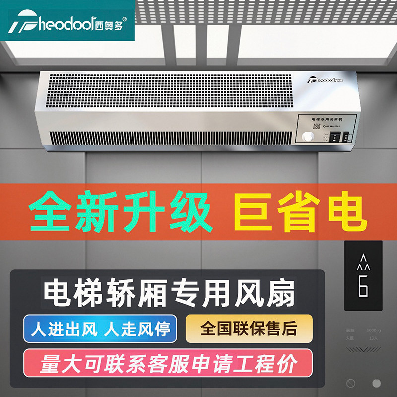 西奥多电梯风幕机电梯轿厢专用风扇小区物业商用感应风帘机凉风扇