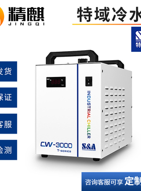 特域激光冷水机工业CW3000/5000/5200循环水箱雕刻切割主轴制冷机