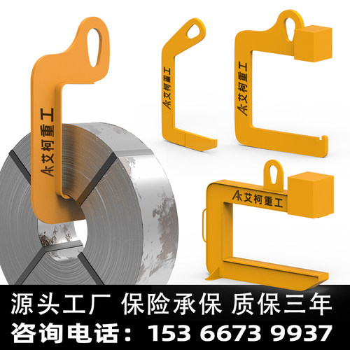 【源头工厂】钢卷带钢铝卷彩钢卷门型七字型线材盘螺吊钩吊具起重