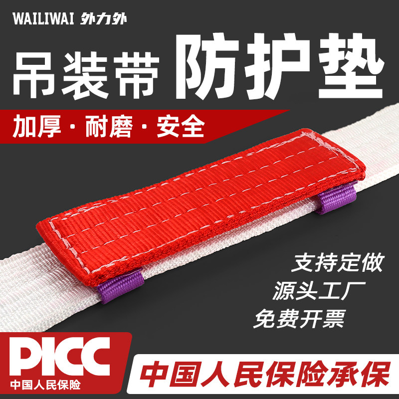 外力外吊装带防护垫防割耐磨