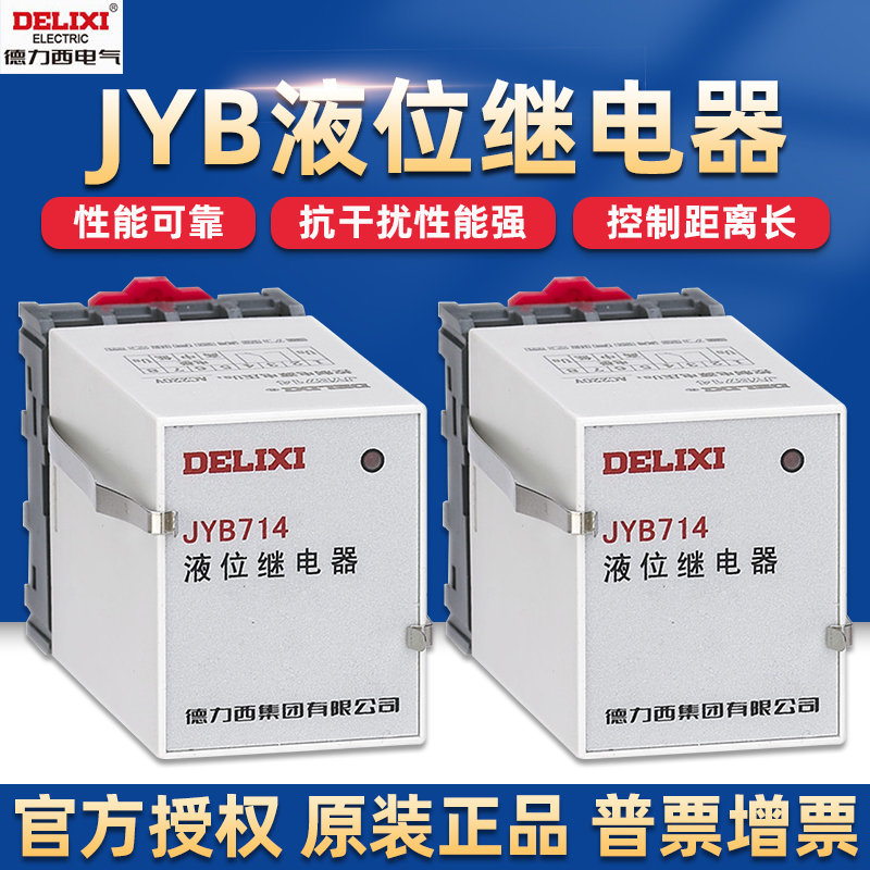 DELIXI电气JYB714液位继电器220V380V全自动液位水位控制器 电子元器件市场 其它元器件 原图主图