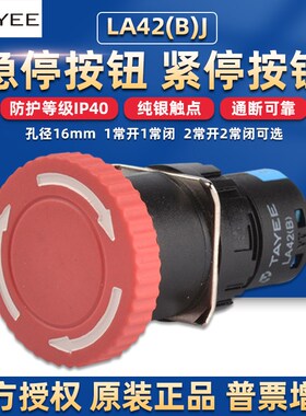 上海天逸电器急停按钮开关LA42(B)J紧急按钮孔径16mm红色