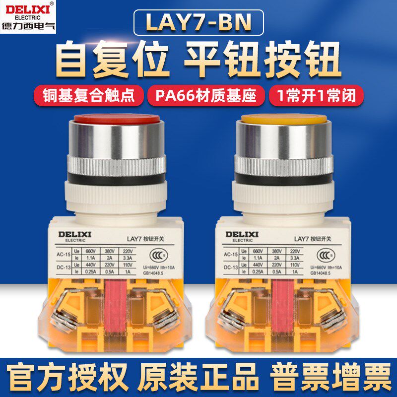 德力西按钮开关自复位平头LAY7-11BN启动圆形1常开1常闭红色绿色