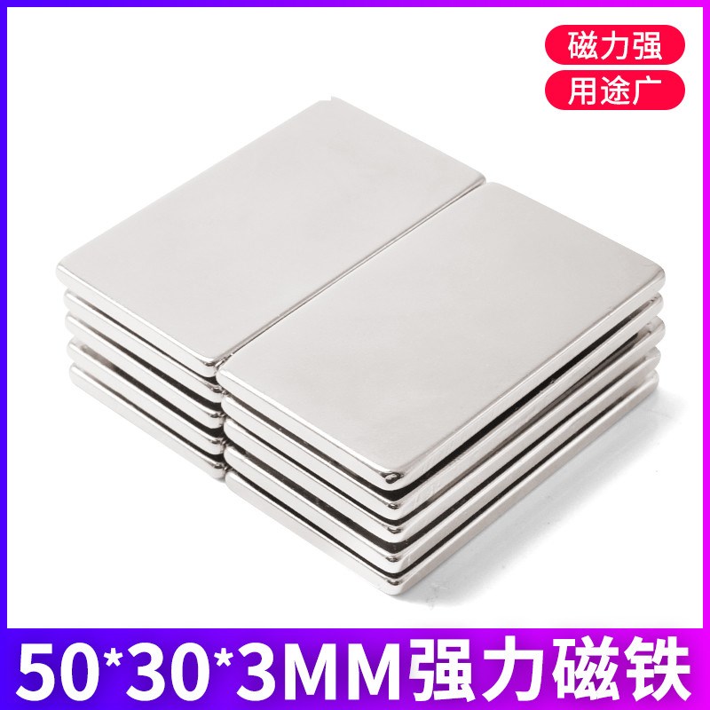 钕铁硼磁铁 长方形50*30*3mm方块薄片强磁长方形磁铁 一件包邮