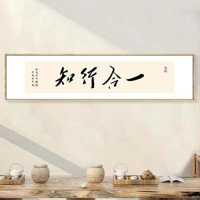 新中客式知行合一字画书法ZTU挂厅背画老板办公室装饰画书房景墙