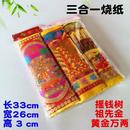 扫墓烧纸黄烧纸钱用品大面额全套 三合一 包邮